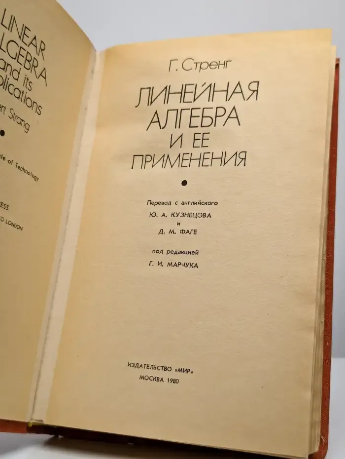 Линейная алгебра и ее применения