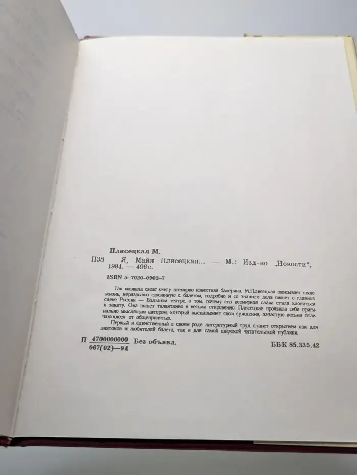 Я, Майя Плисецкая