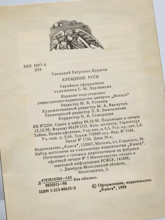 Библиотека нравственного чтения. Крещение Руси