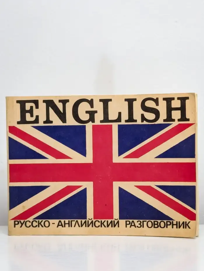 Русско-английский разговорник