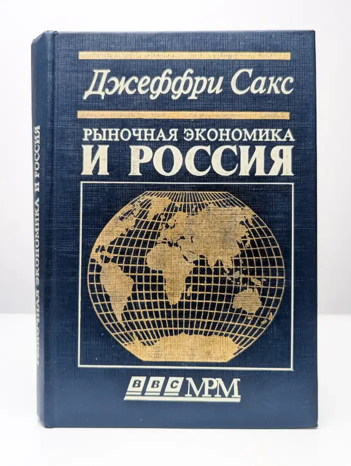 Рыночная экономика и Россия