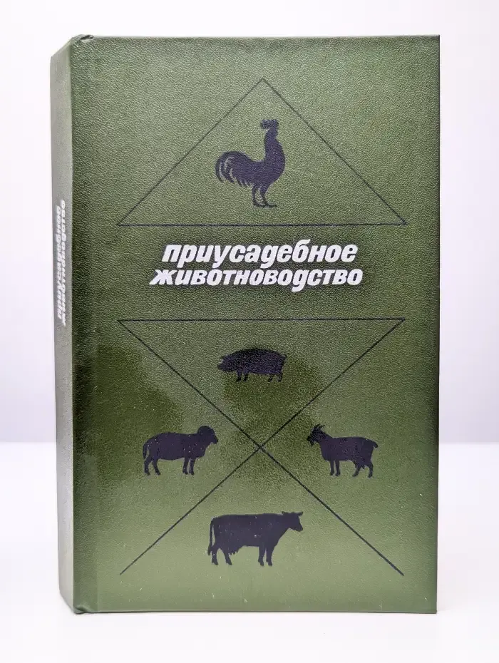 Приусадебное животноводство. Справочник