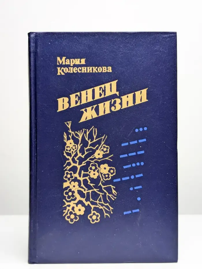 Венец жизни