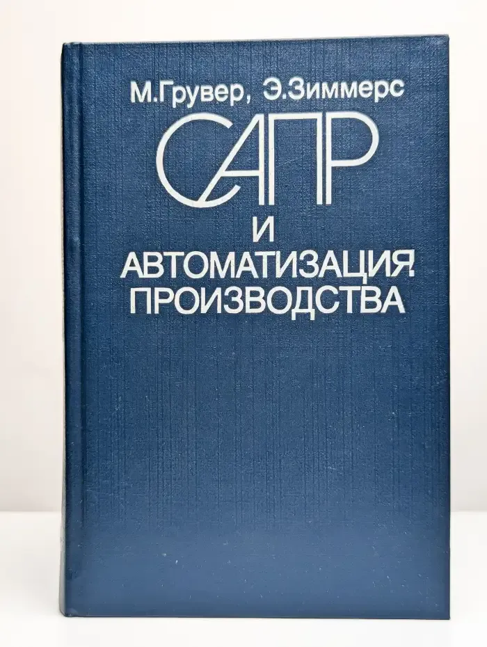 САПР и автоматизация производства