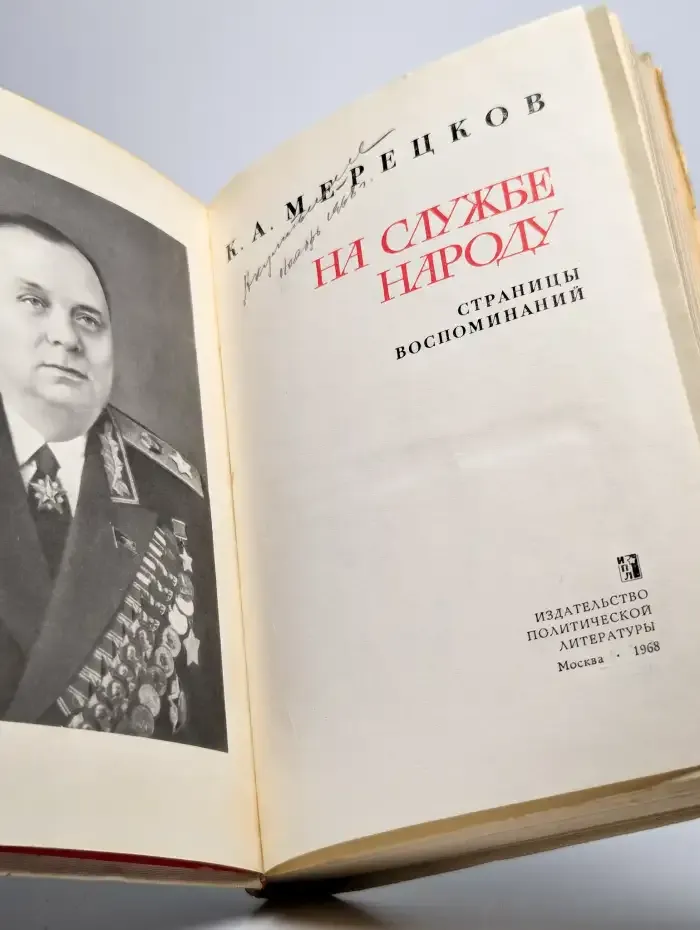 На службе народу. Страницы воспоминаний