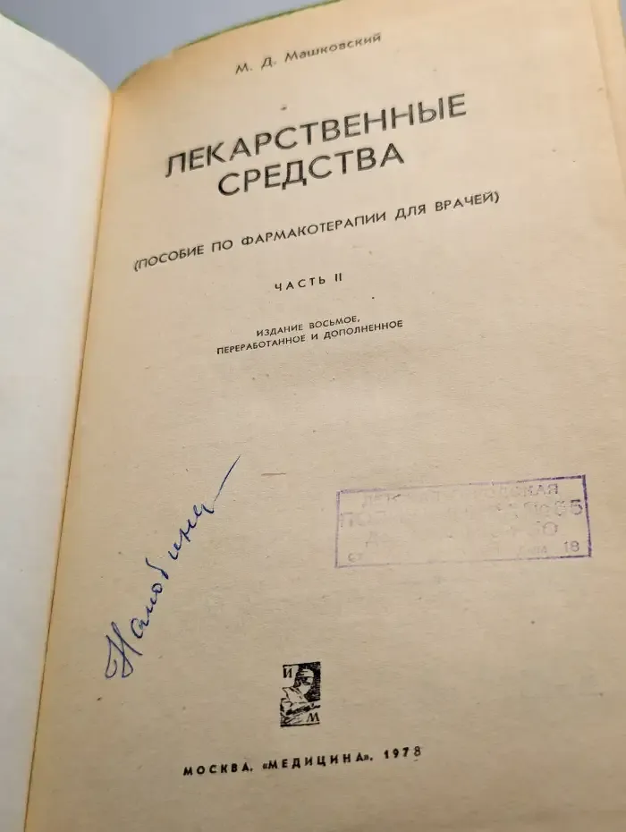 Лекарственные средства. Часть 2