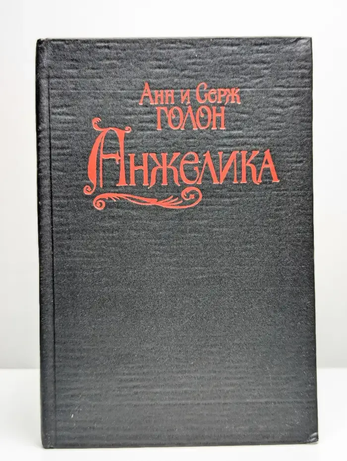 Анжелика