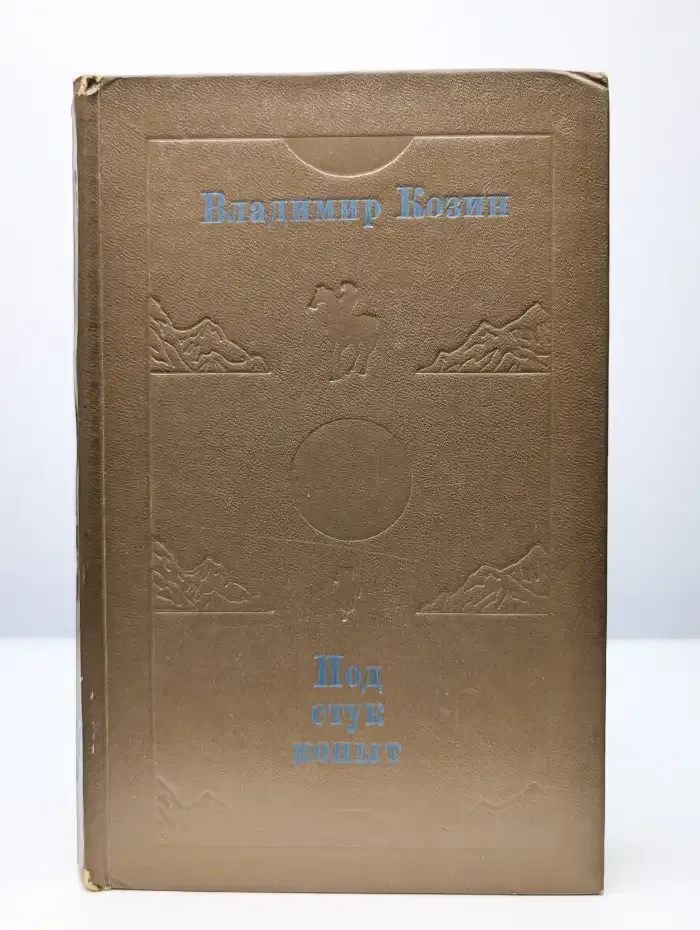 Под стук копыт