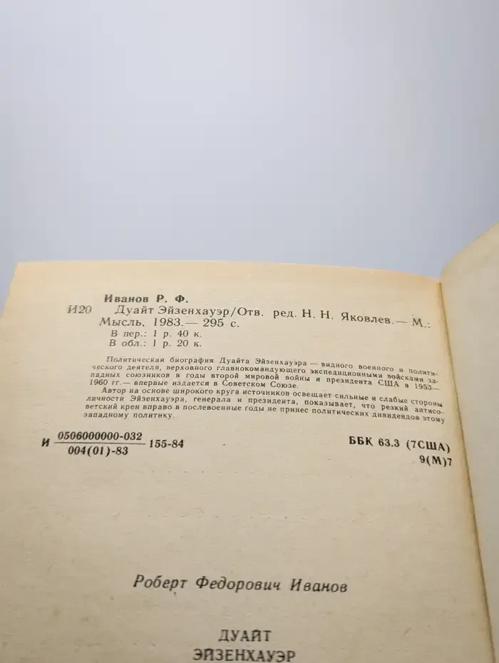 Дуайт Эйзенхауэр