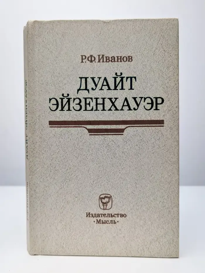 Дуайт Эйзенхауэр