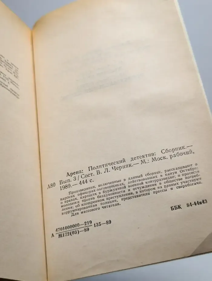 Арена. Политический детектив. Выпуск 3