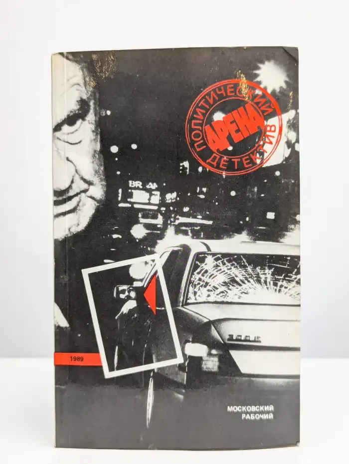 Арена. Политический детектив. Выпуск 3