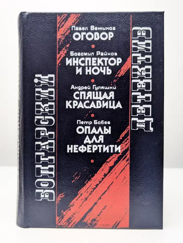 Болгарский детектив