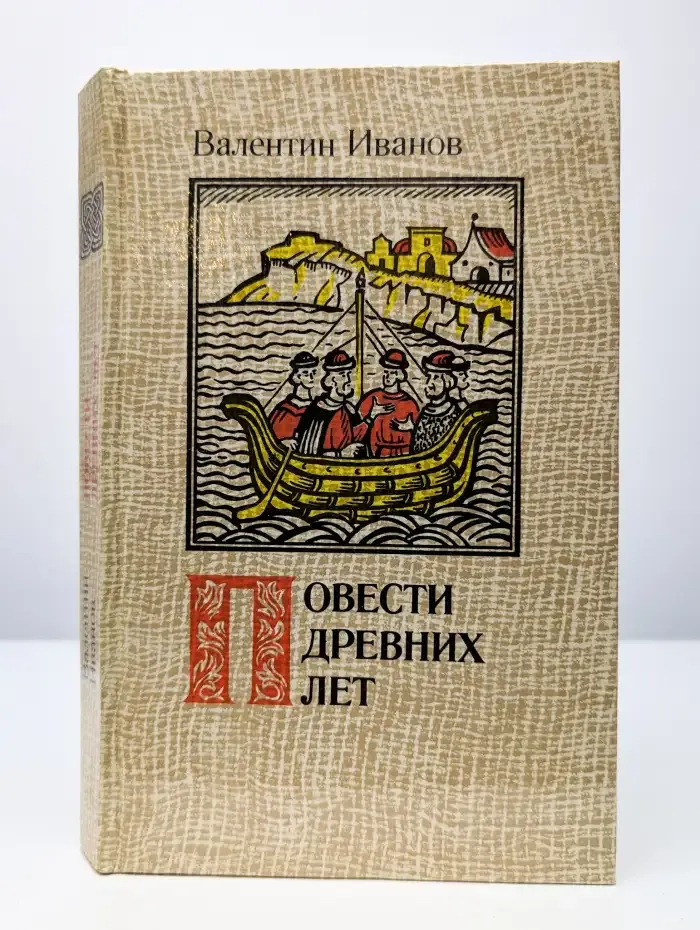 Повести древних лет