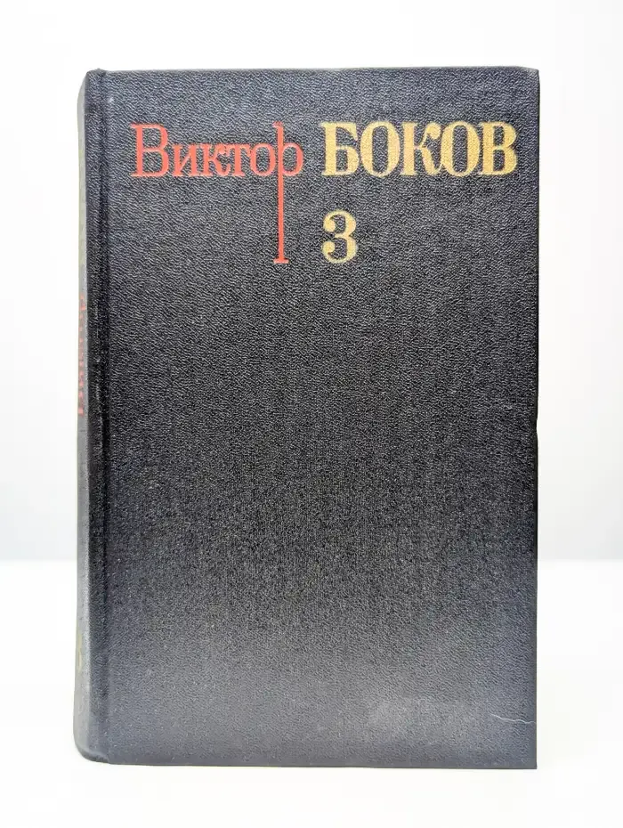 Виктор Боков. Собрание сочинений в 3 томах. Том 3