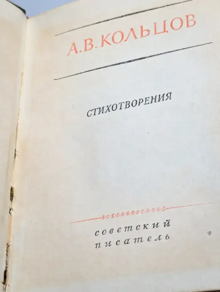 Алексей Кольцов. Стихотворения