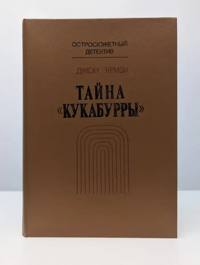 Тайна "Кукабурры"