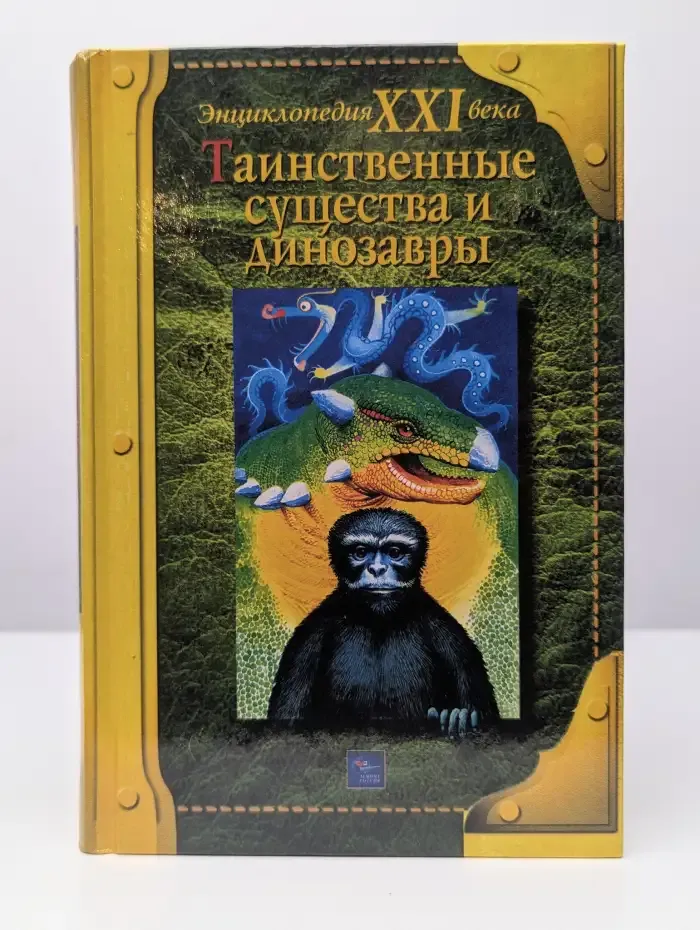 Таинственные существа и динозавры