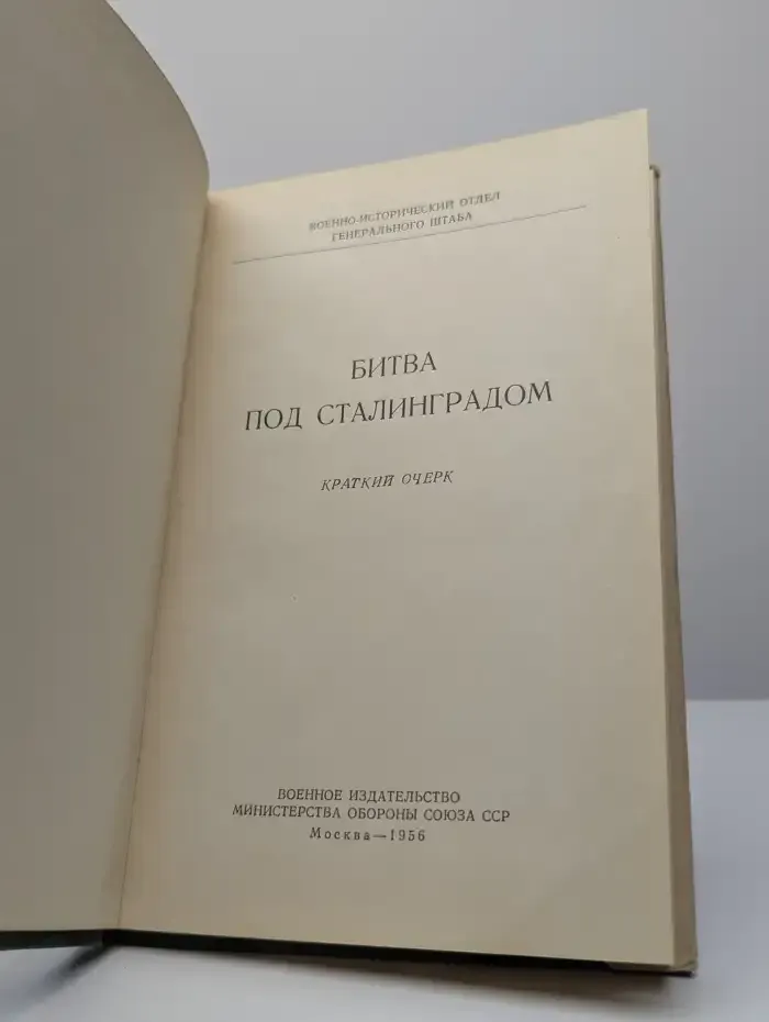 Битва под Сталинградом. Краткий очерк