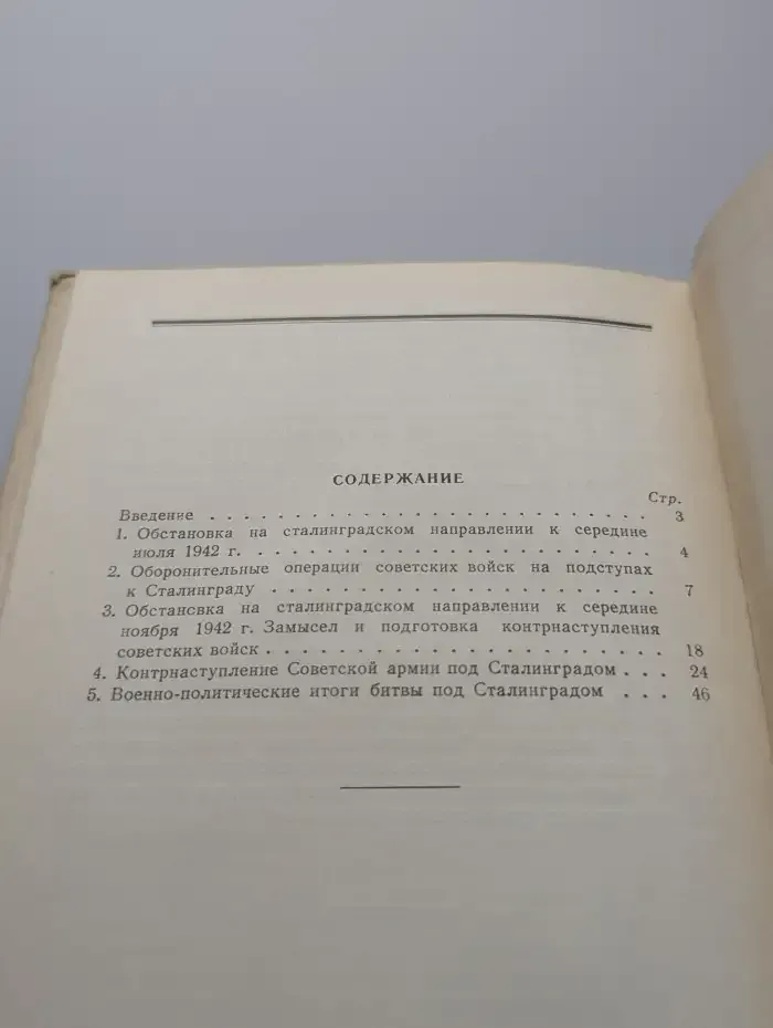 Битва под Сталинградом. Краткий очерк