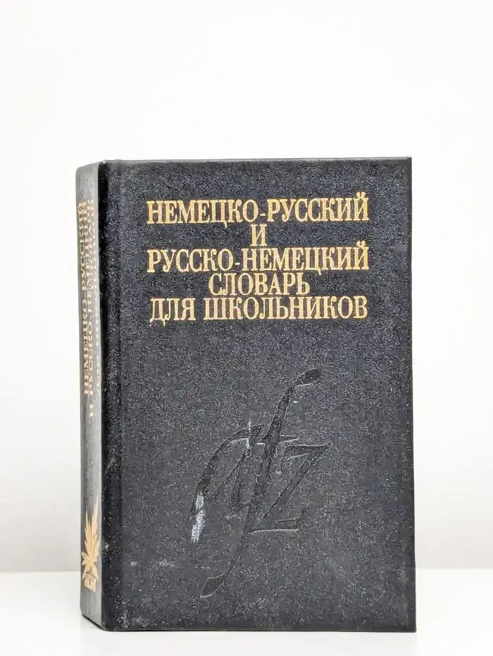 Немецко-русский и русско-немецкий словарь для школьников