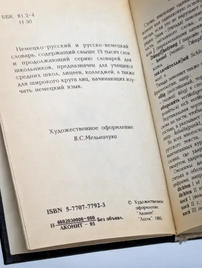Немецко-русский и русско-немецкий словарь для школьников