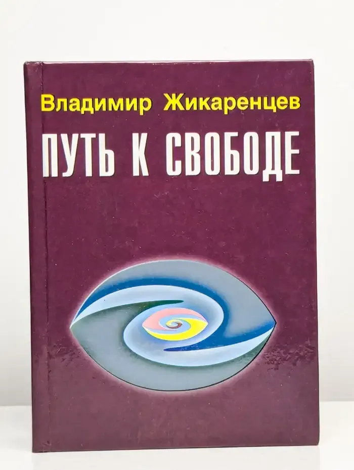 Путь к свободе