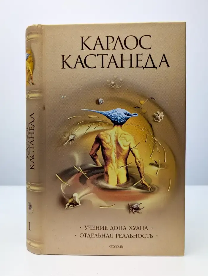 Учение Дона Хуана. Отдельная реальность