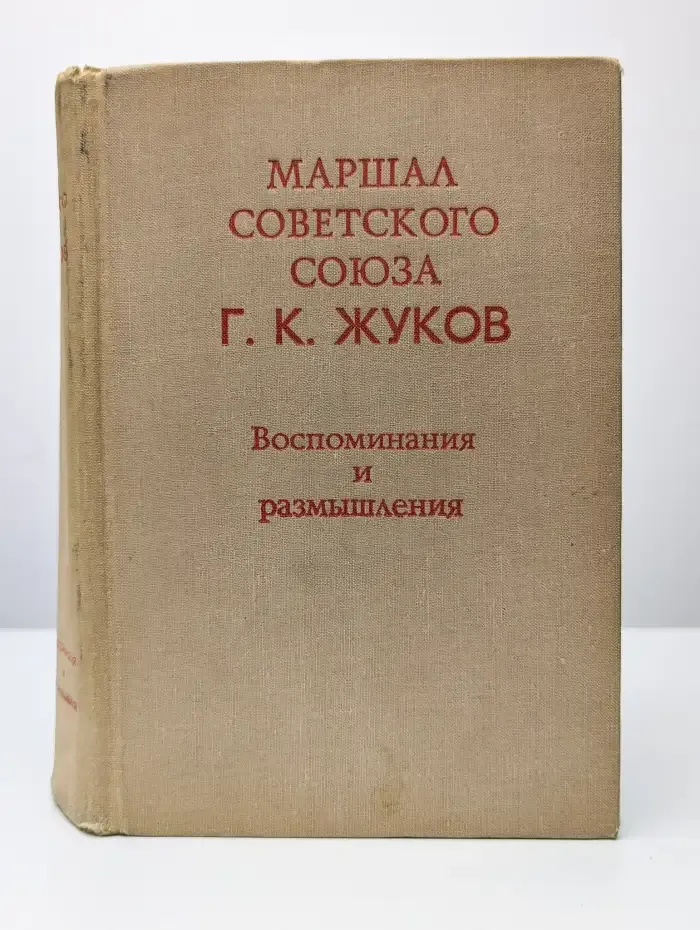 Воспоминания и размышления