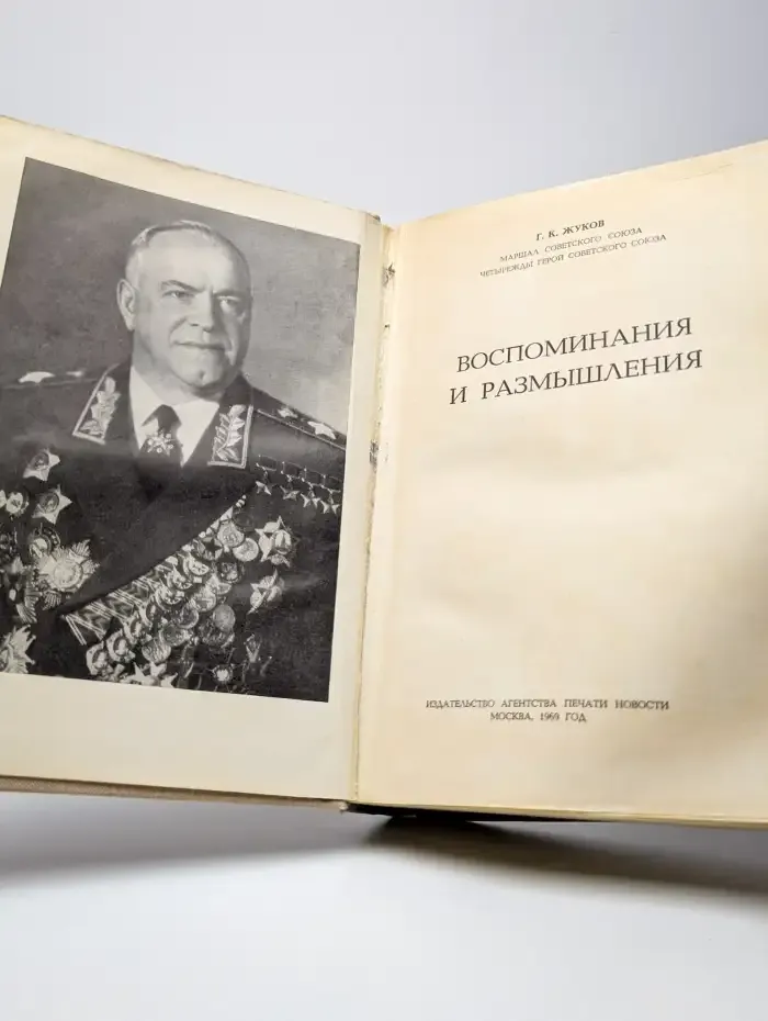Воспоминания и размышления