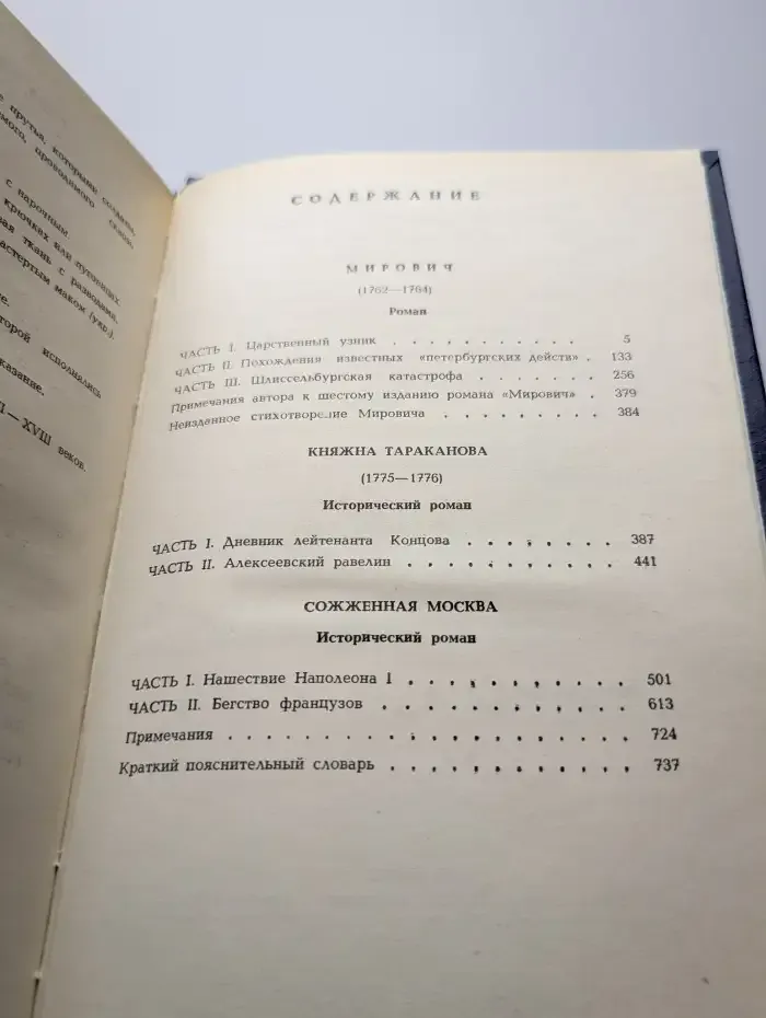 Мирович. Княжна Тараканова. Сожженная Москва