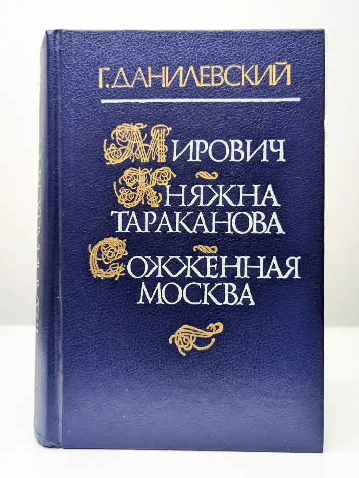 Мирович. Княжна Тараканова. Сожженная Москва