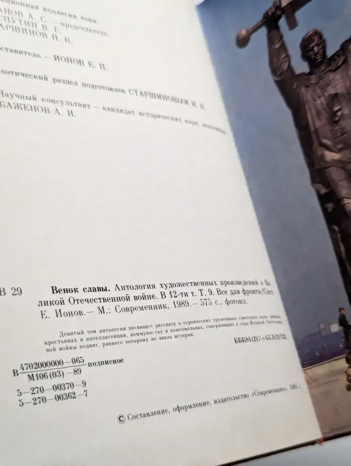 Венок славы. Антология в 12 томах. Том 9