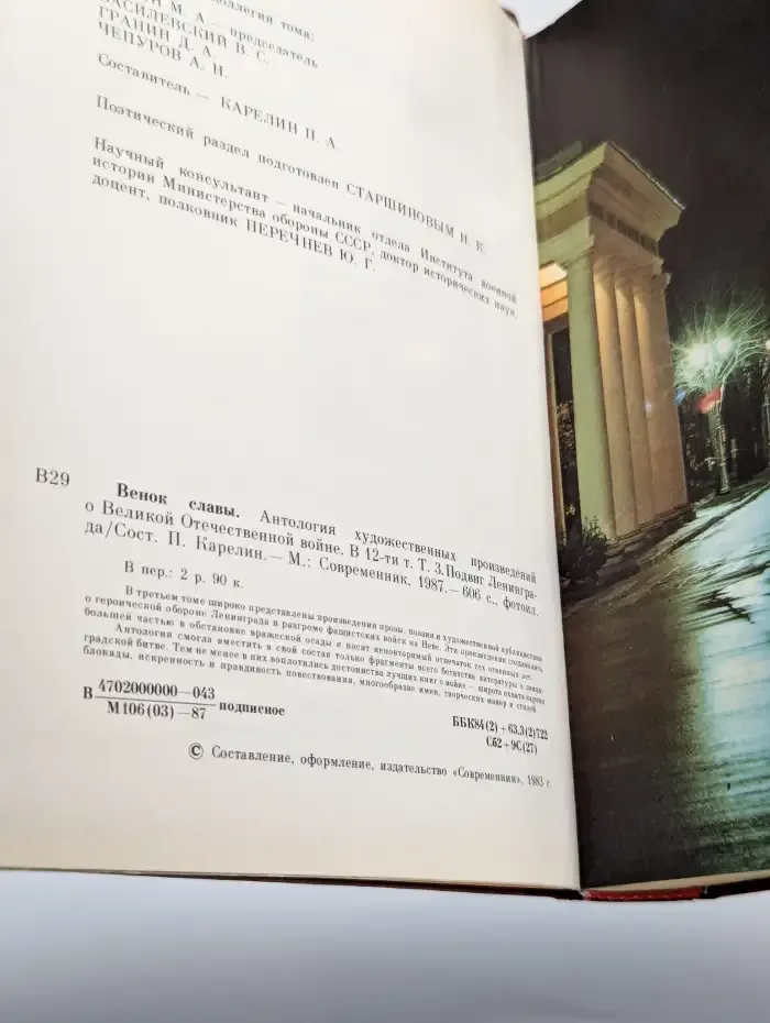 Венок славы. Антология в 12 томах. Том 3