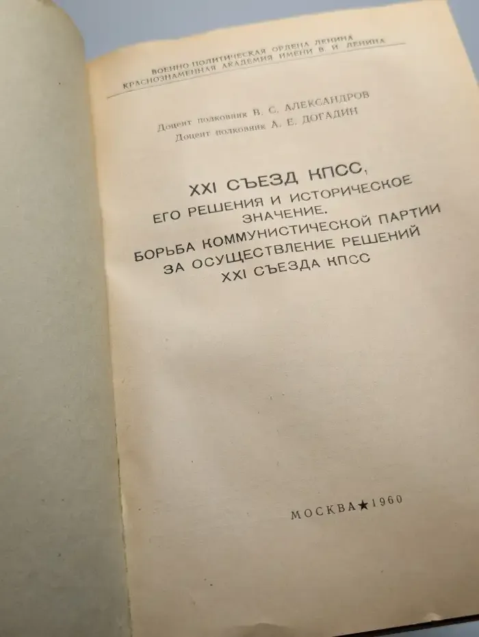 XXI Съезд КПСС, его решения и историческое значение