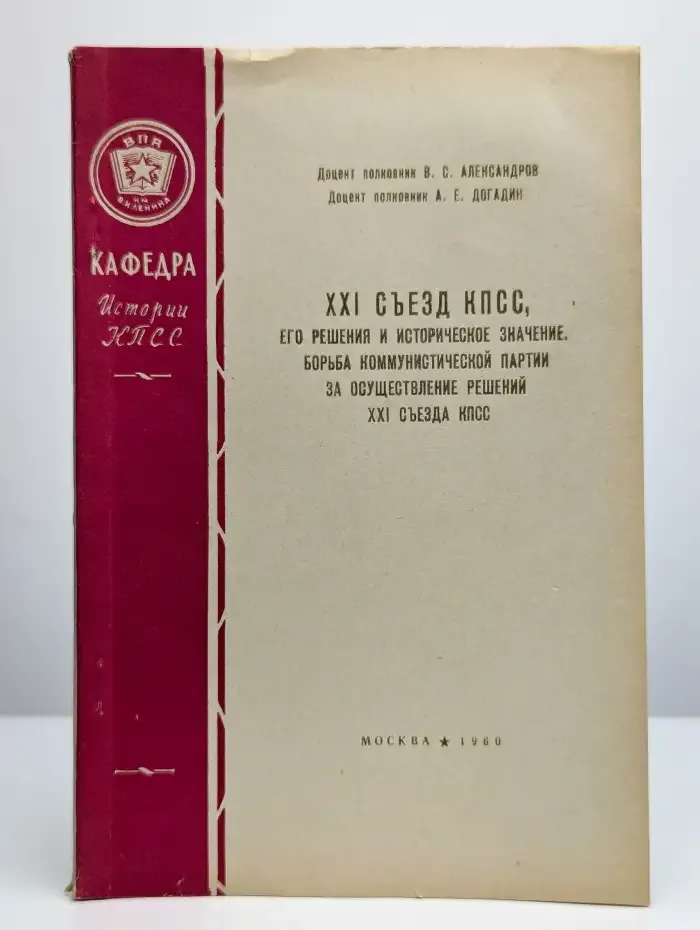 XXI Съезд КПСС, его решения и историческое значение