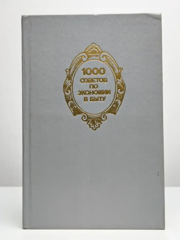 1000 советов по экономии в быту