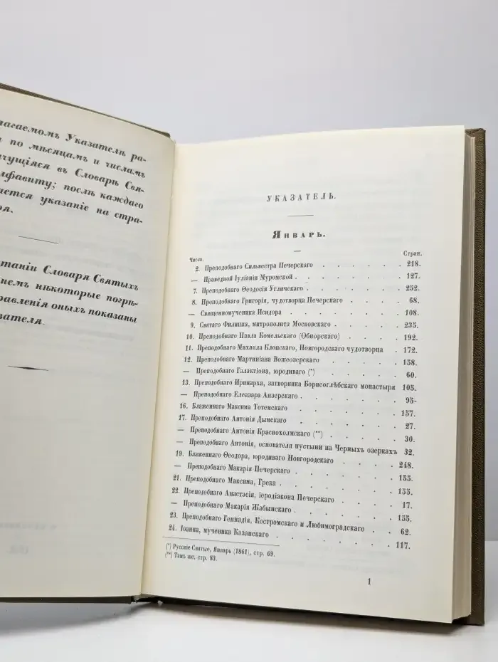 Словарь исторический о Русских Святых