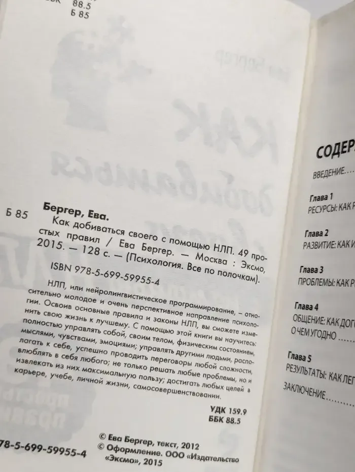 Как добиваться своего с помощью НЛП. 49 простых правил