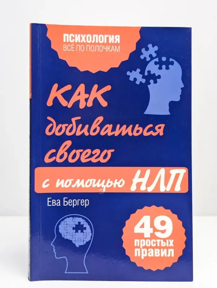 Как добиваться своего с помощью НЛП. 49 простых правил