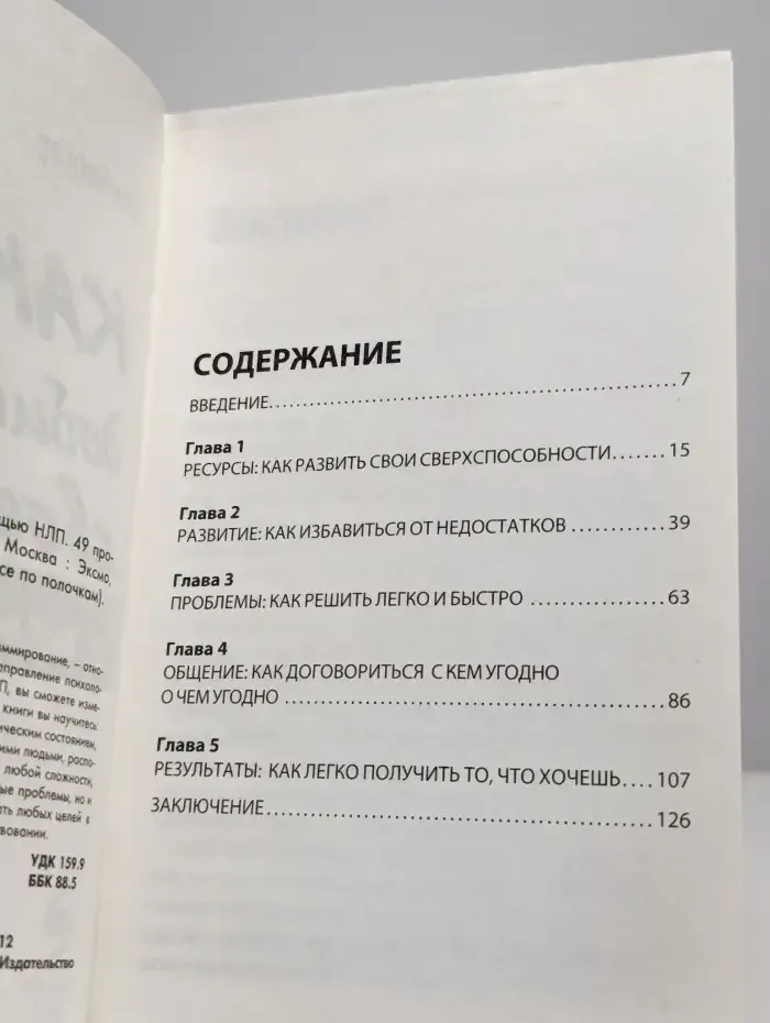 Как добиваться своего с помощью НЛП. 49 простых правил