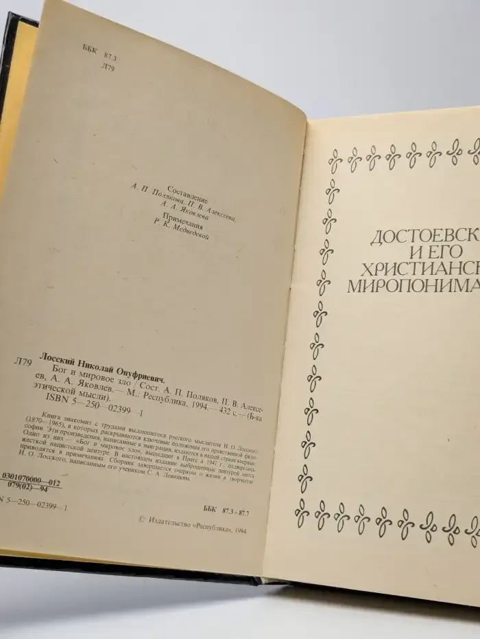 Бог и мировое зло