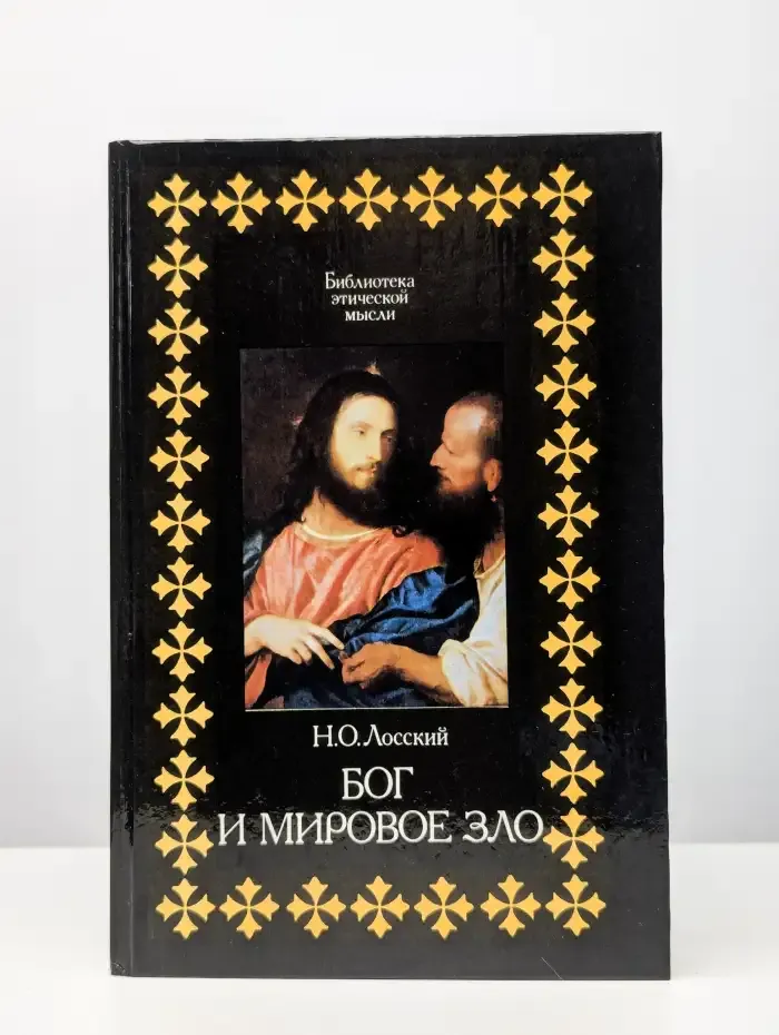 Бог и мировое зло