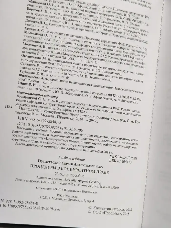 Процедуры в конкурентном праве.