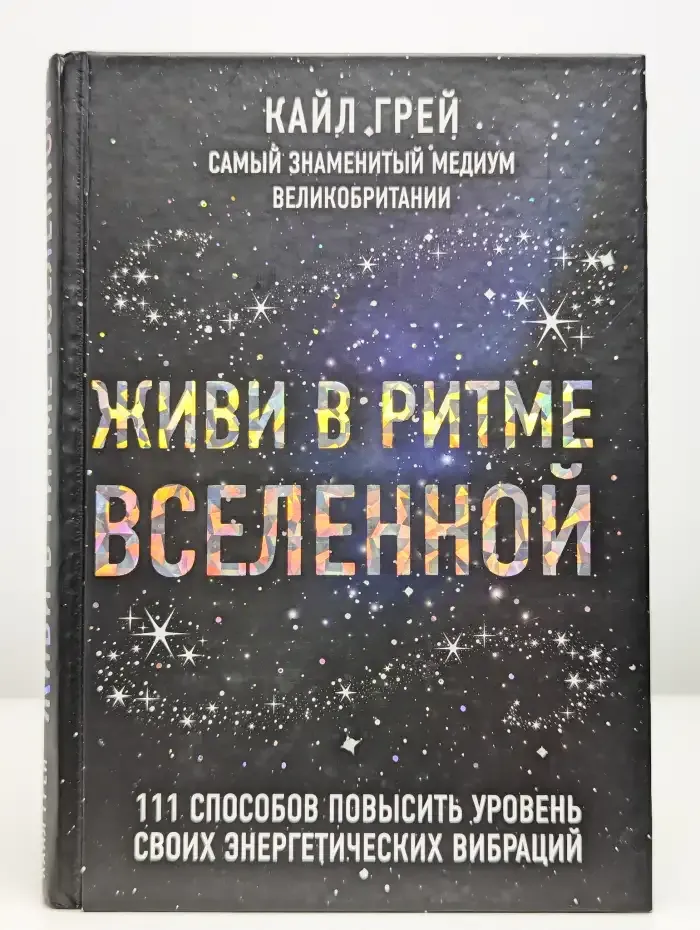 Живи в ритме Вселенной