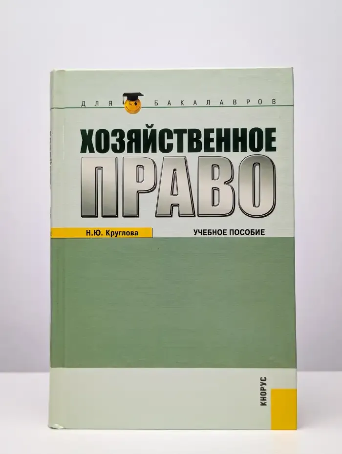 Хозяйственное право. Учебное пособие