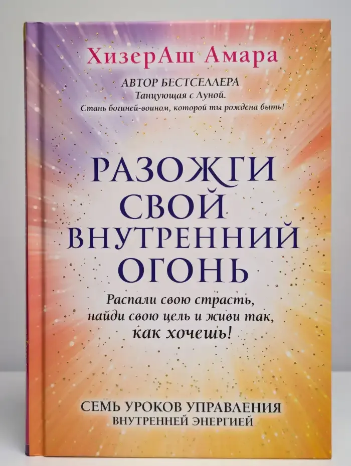 Разожги свой внутренний огонь