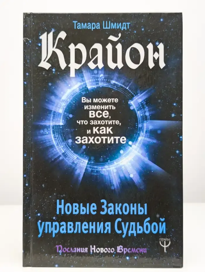 Крайон. Вы можете изменить все, что захотите, и как захотите