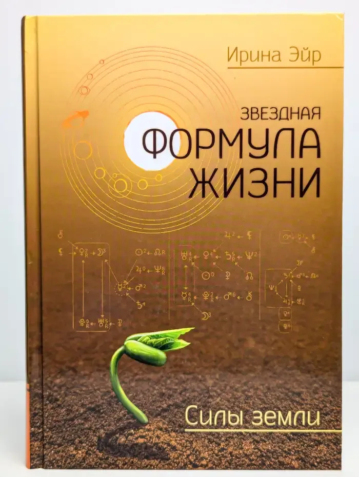 Звездная формула жизни. Силы земли