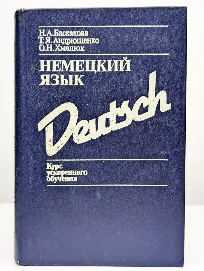 Немецкий язык